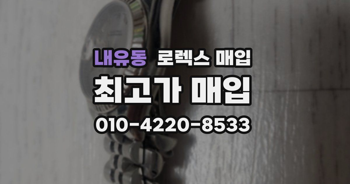 내유동 로렉스 매입