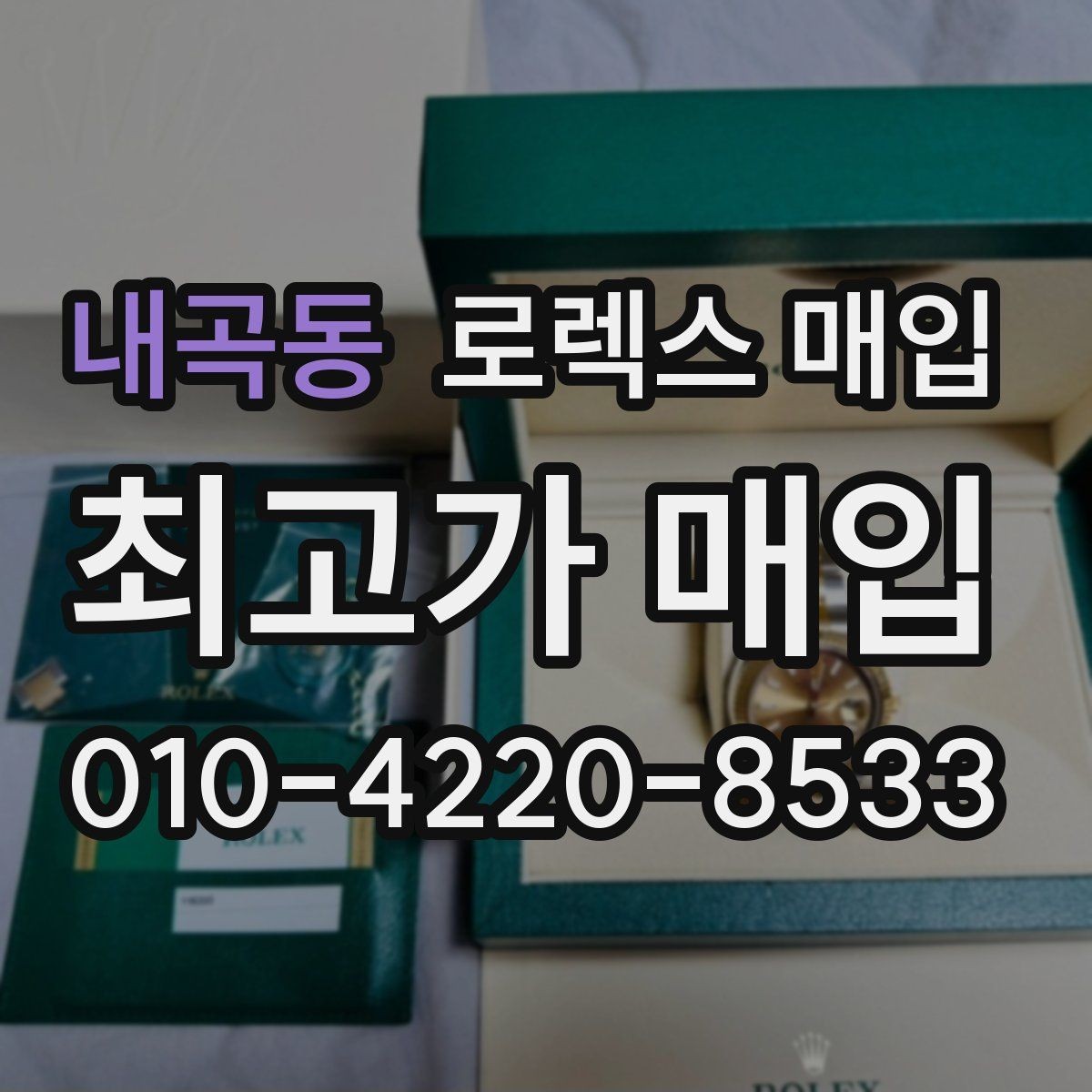 내곡동 로렉스 매입 다이얼 오염이 보이면 어떤 평가가 될까