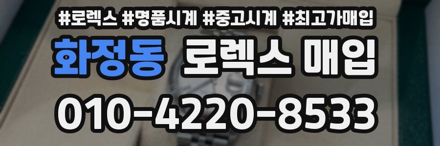 화정동 로렉스 매입