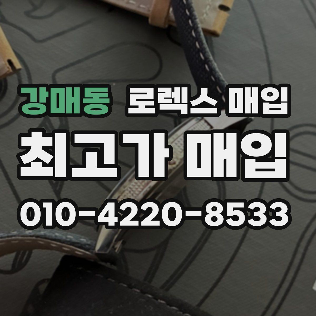 강매동 로렉스 매입 향수와 화학제품이 남긴 흔적도 감가일까