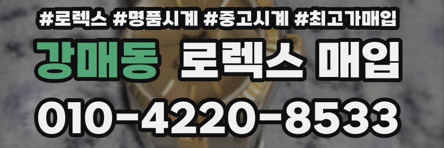 강매동 로렉스 매입