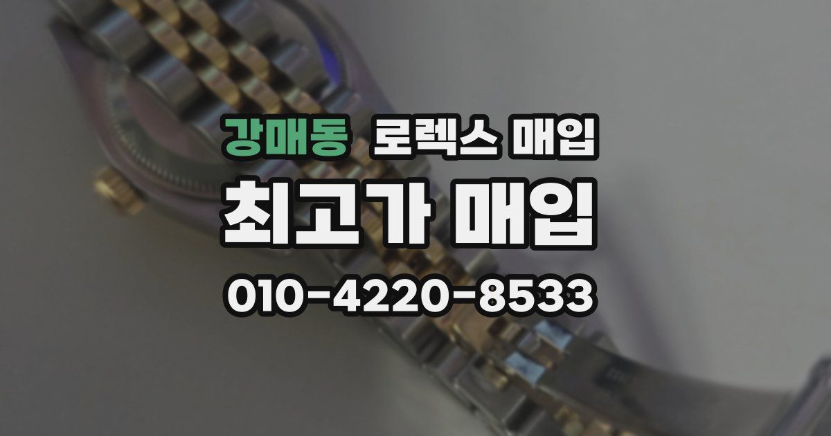 강매동 로렉스 매입