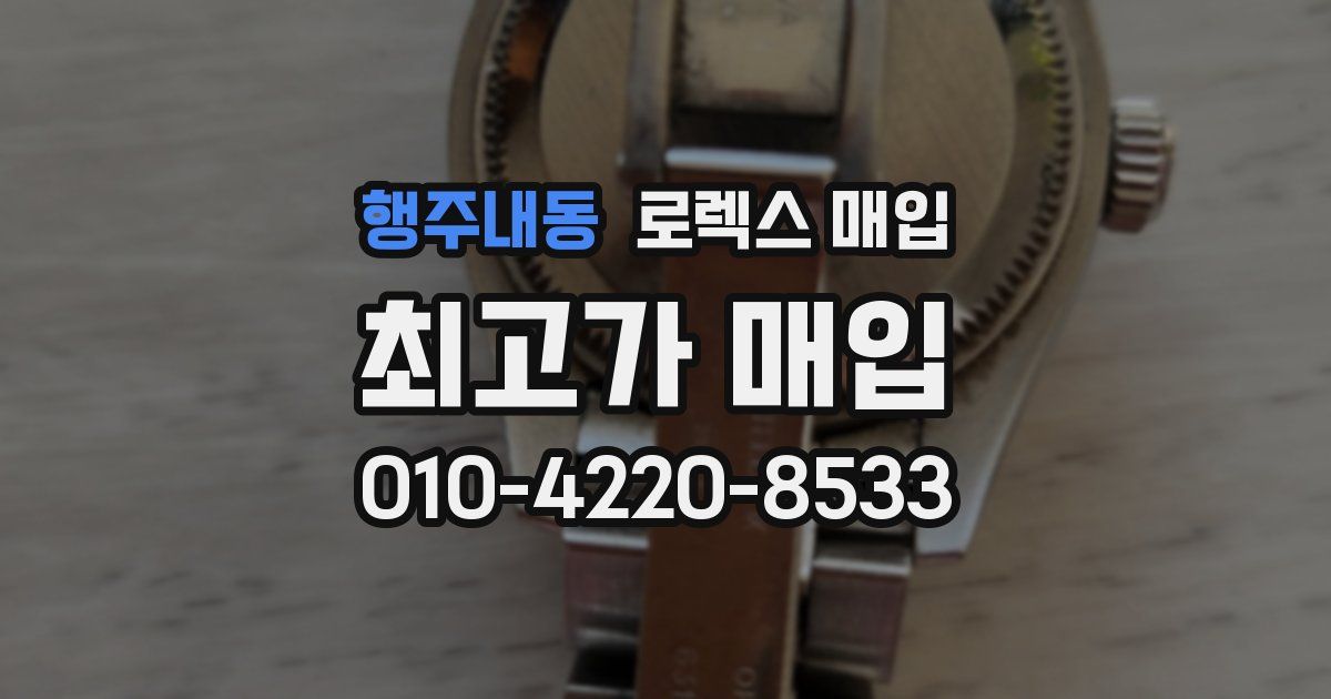 행주내동 로렉스 매입