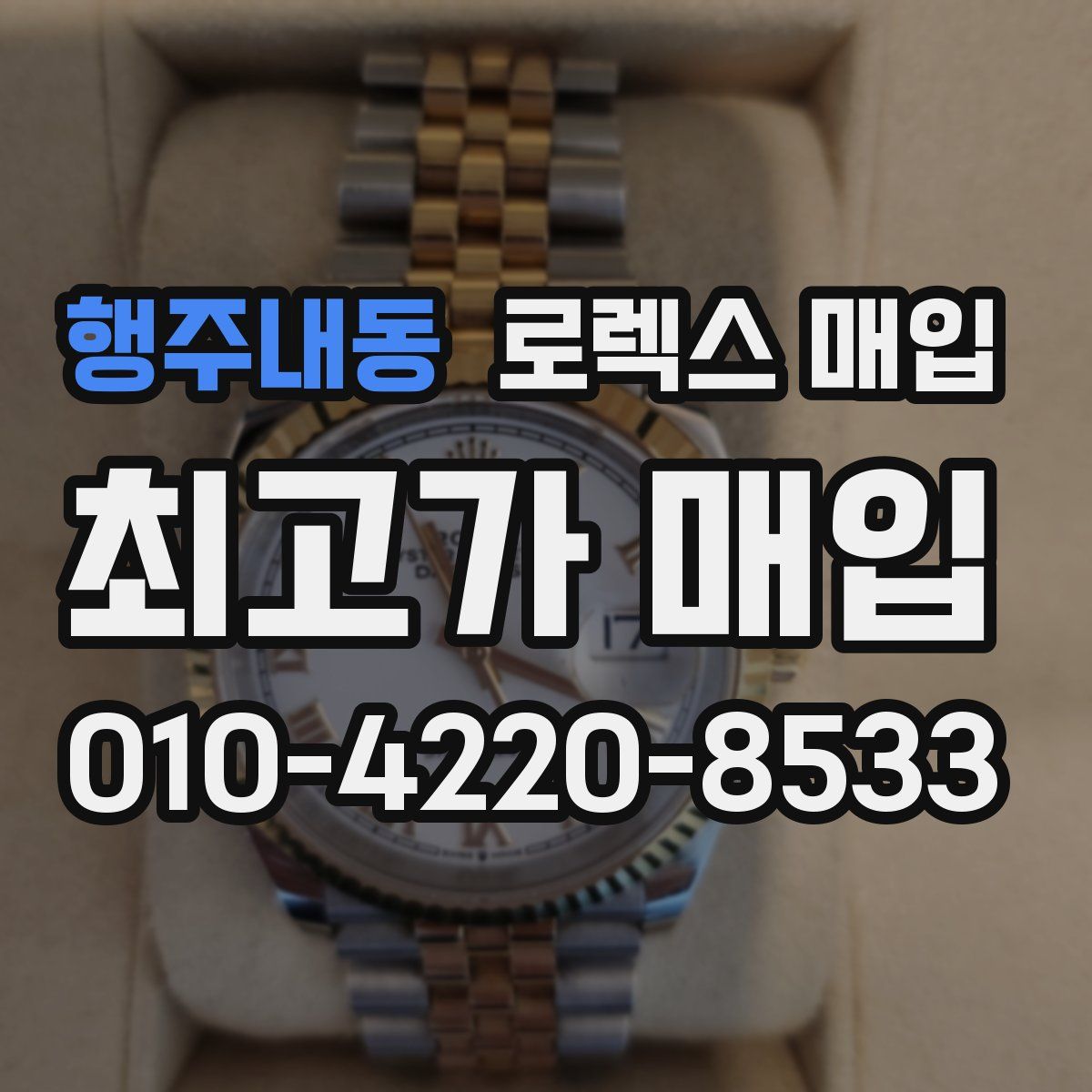 행주내동 로렉스 매입
