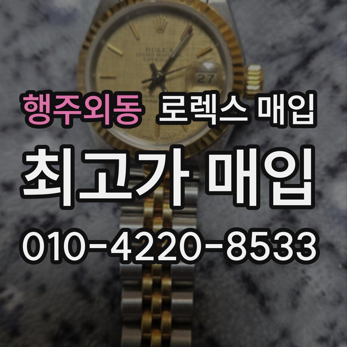 행주외동 로렉스 매입 상담만 받고 비교해도 될까요