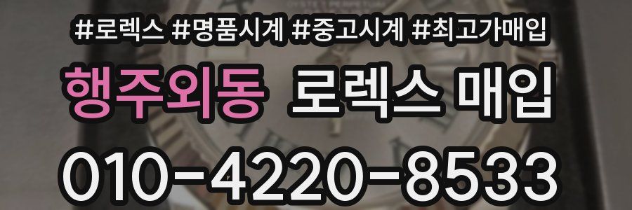 행주외동 로렉스 매입