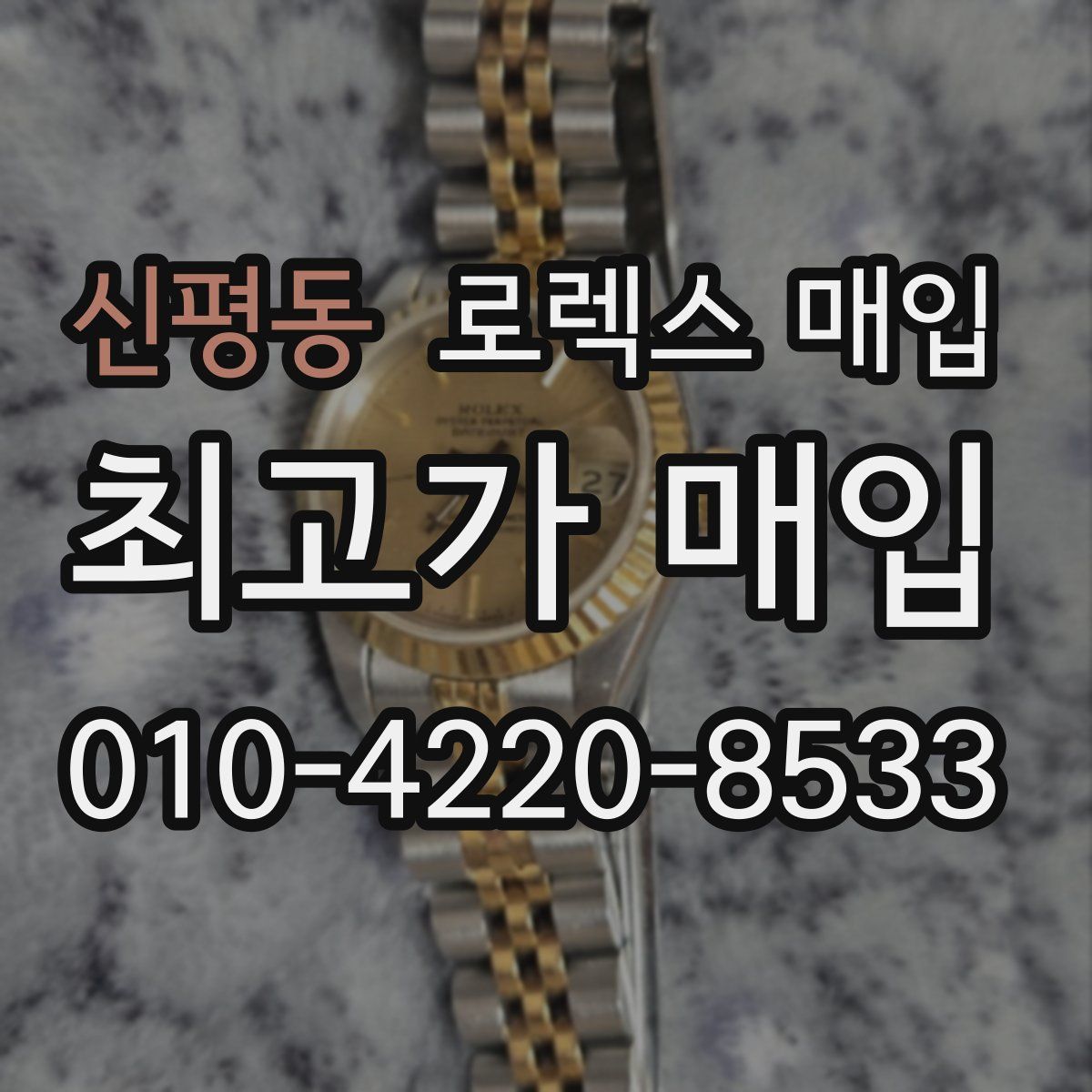 신평동 로렉스 매입