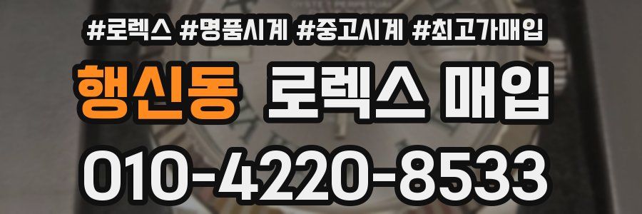 행신동 로렉스 매입