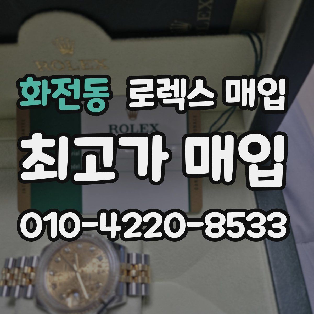 화전동 로렉스 매입 폴리싱 이력은 감가일까 플러스일까