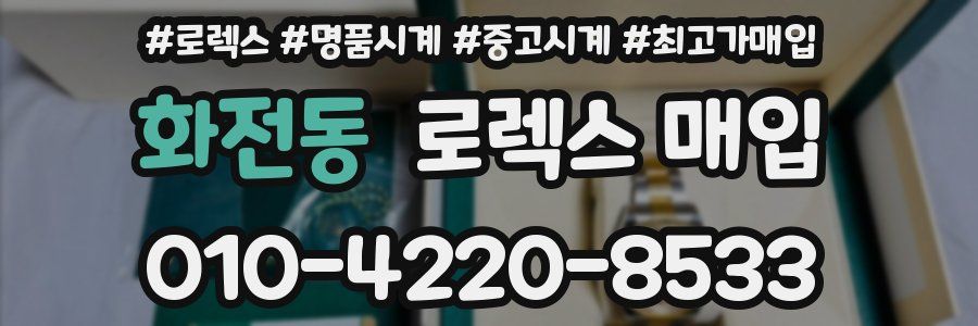 화전동 로렉스 매입