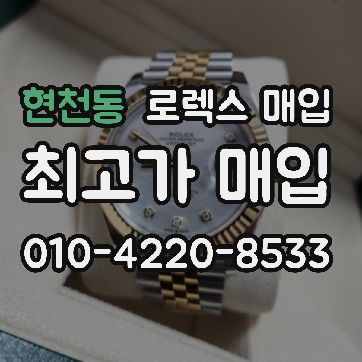 현천동 로렉스 매입 거래 전에 피해야 할 위험한 행동