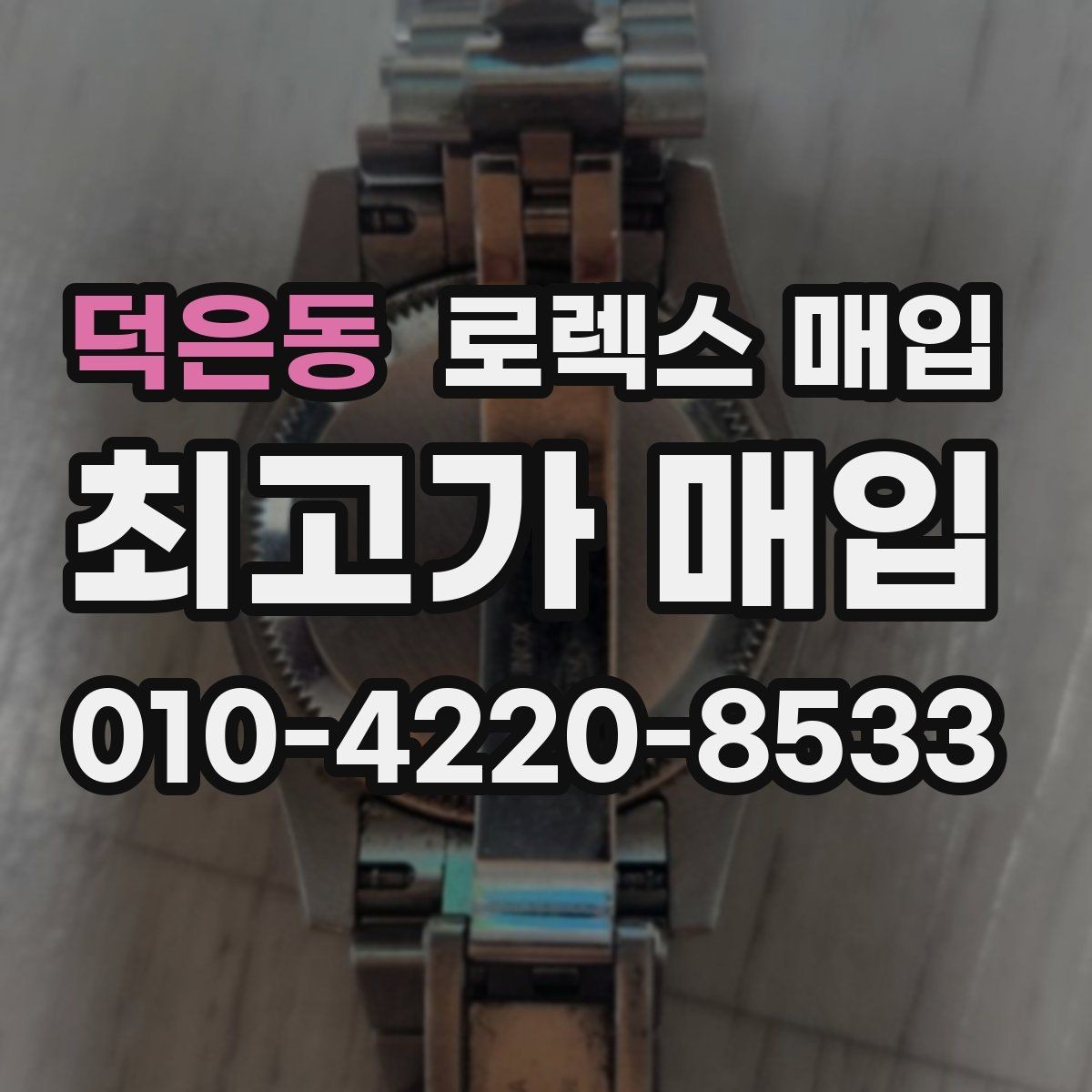 덕은동 로렉스 매입 감정이 빨리 끝나는 제품의 특징