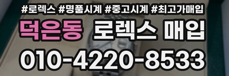 덕은동 로렉스 매입