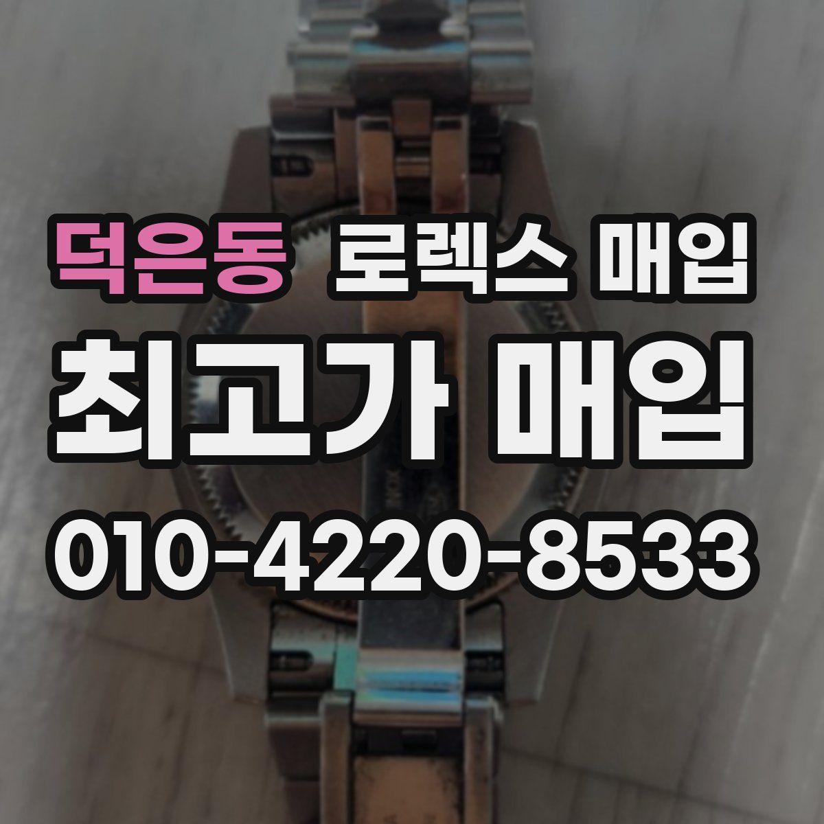덕은동 로렉스 매입