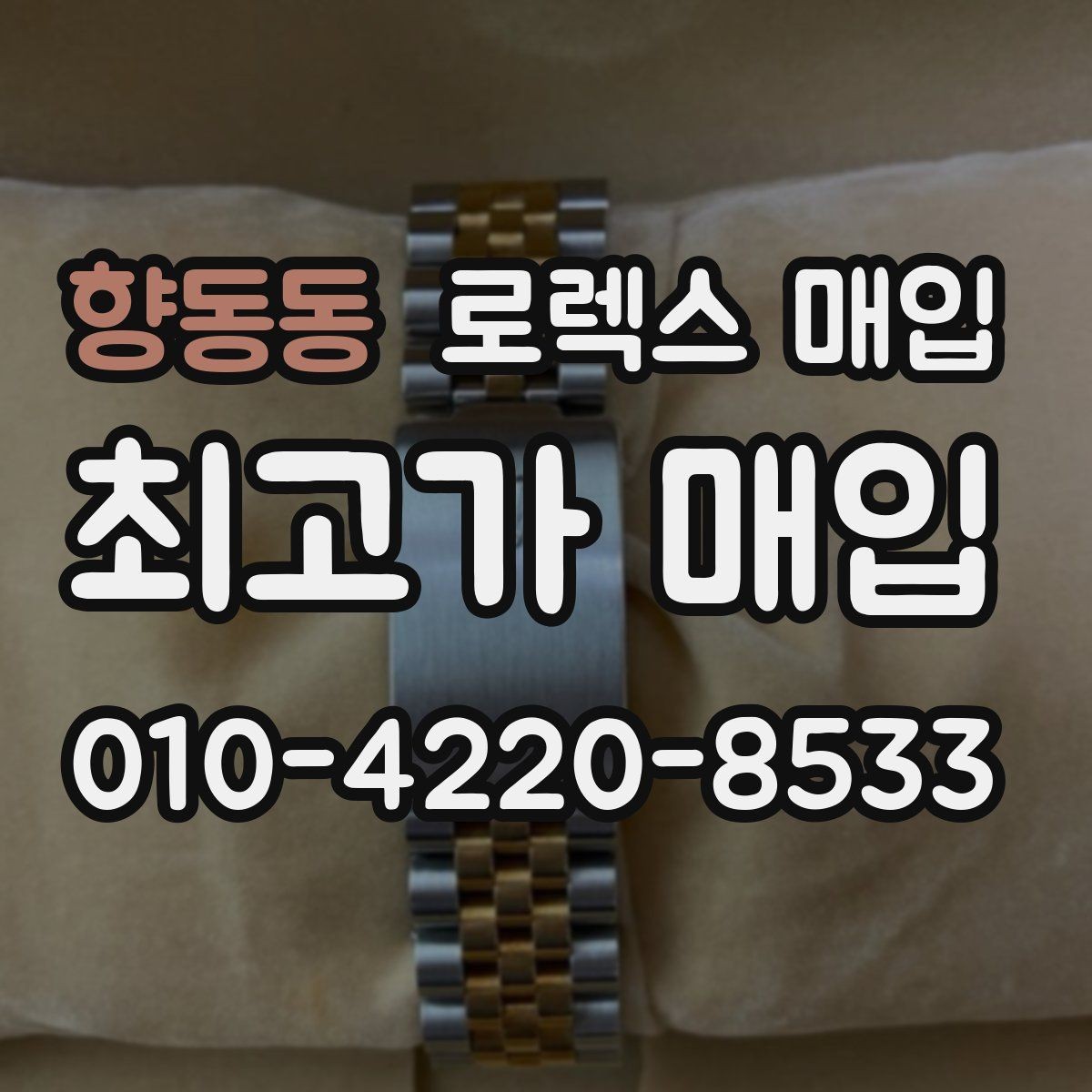향동동 로렉스 매입 상담 전 이것만 알면 결정이 쉬워집니다