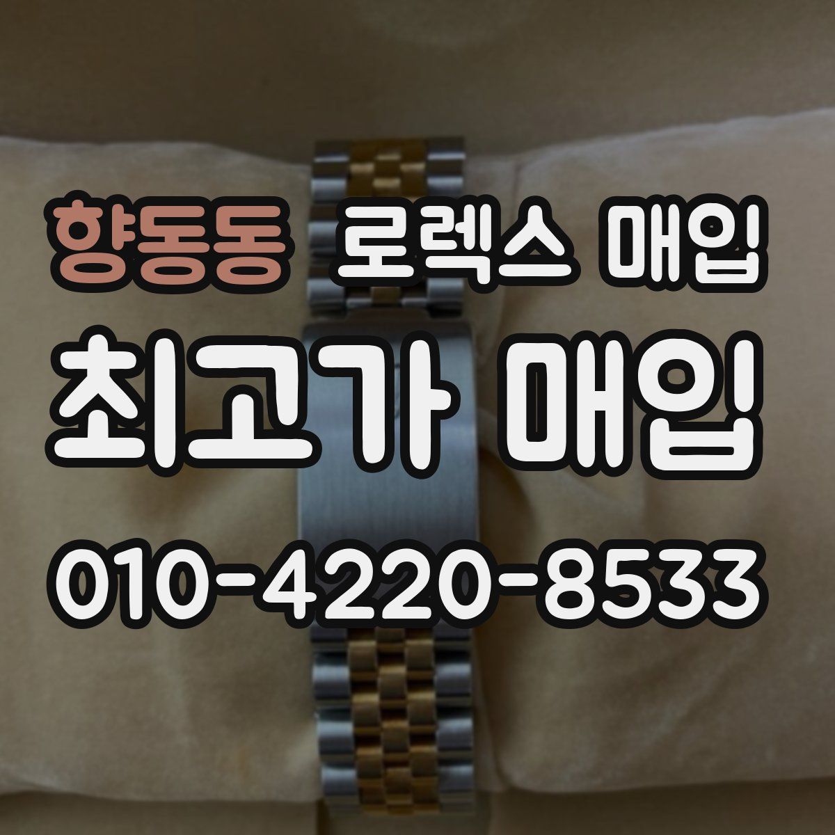 향동동 로렉스 매입