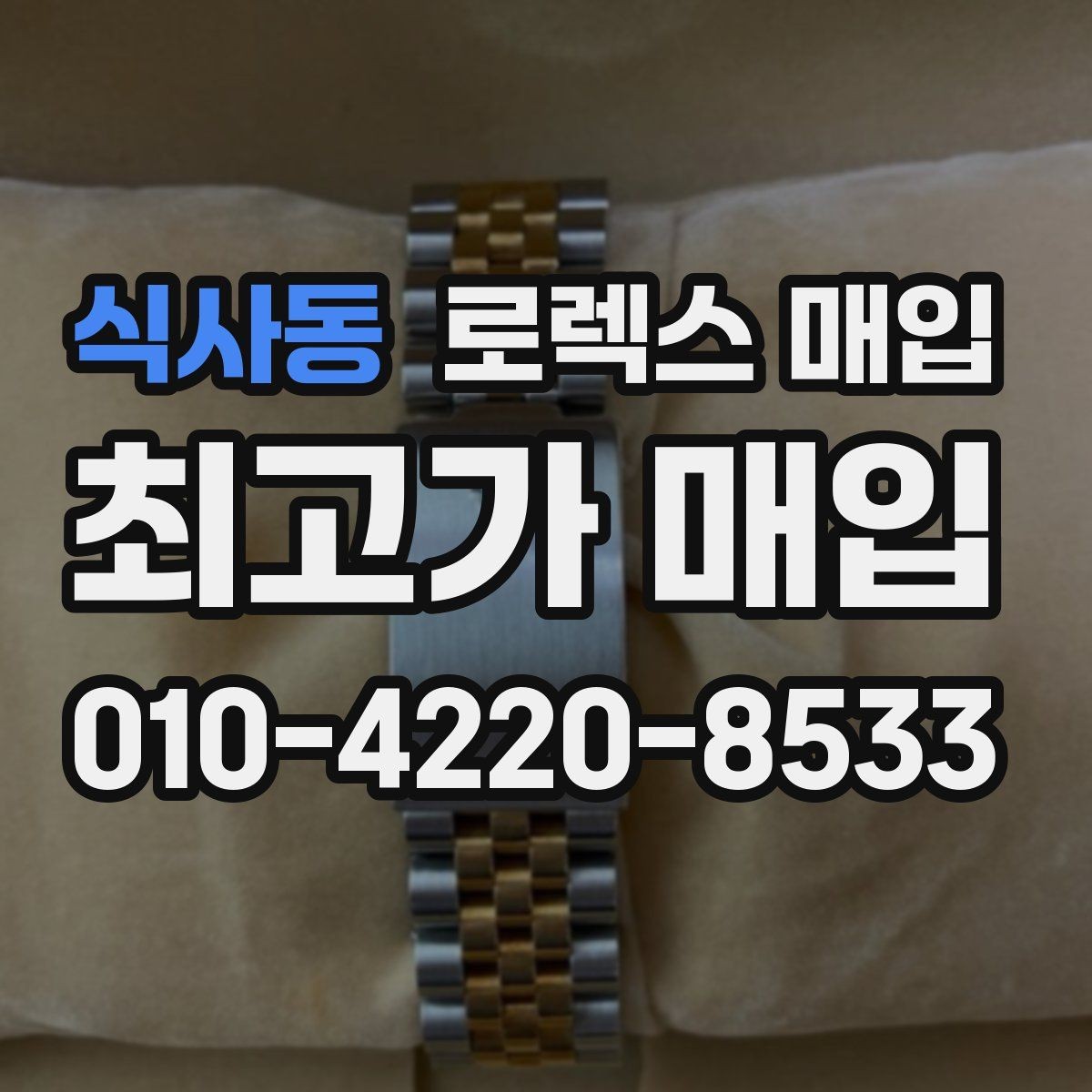 식사동 로렉스 매입 커스텀 다이얼은 어떻게 평가될까