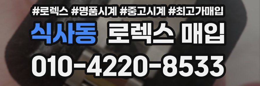 식사동 로렉스 매입