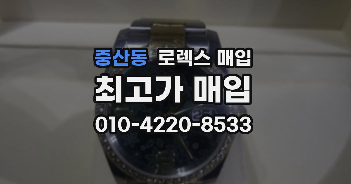 중산동 로렉스 매입