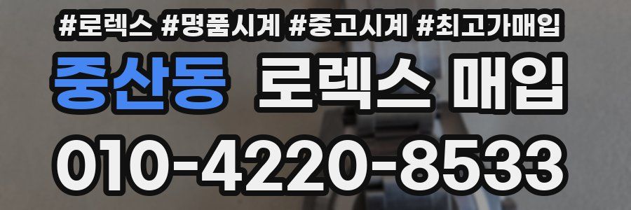 중산동 로렉스 매입
