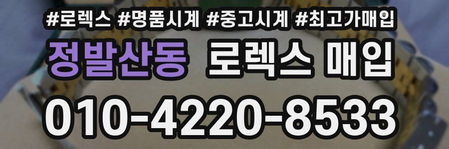 정발산동 로렉스 매입