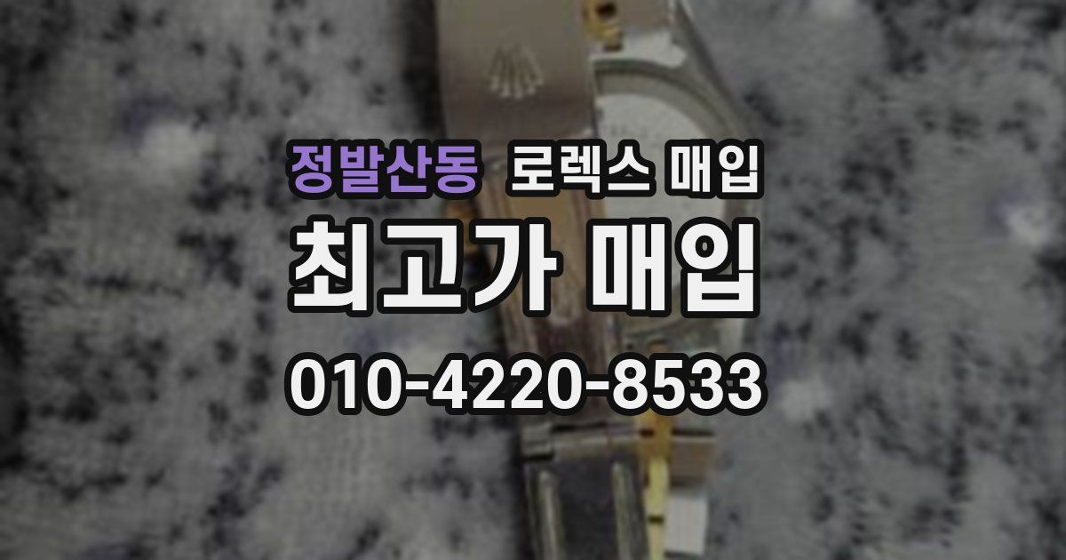정발산동 로렉스 매입