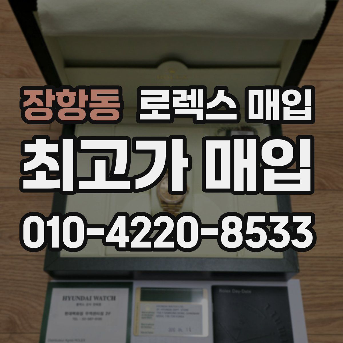 장항동 로렉스 매입