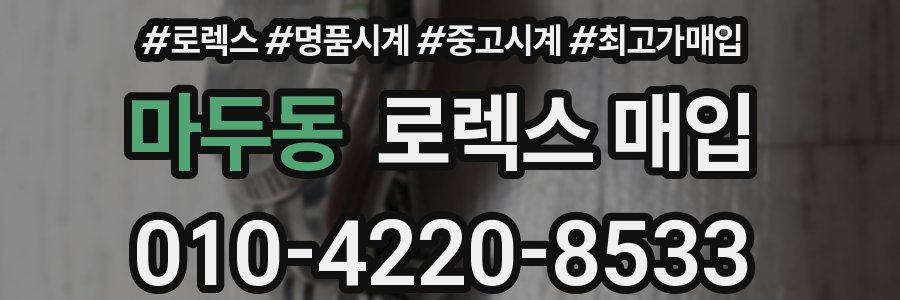 마두동 로렉스 매입