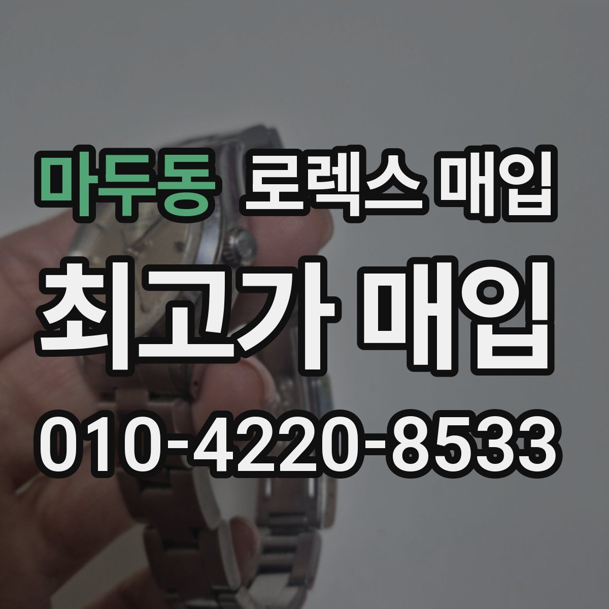 마두동 로렉스 매입