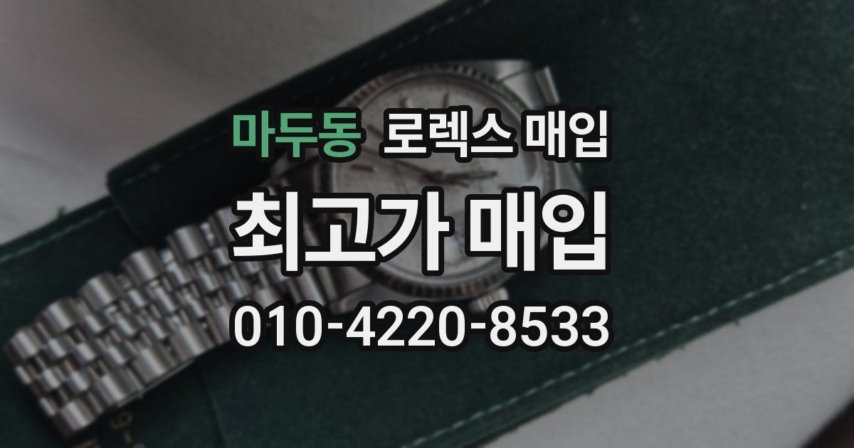 마두동 로렉스 매입