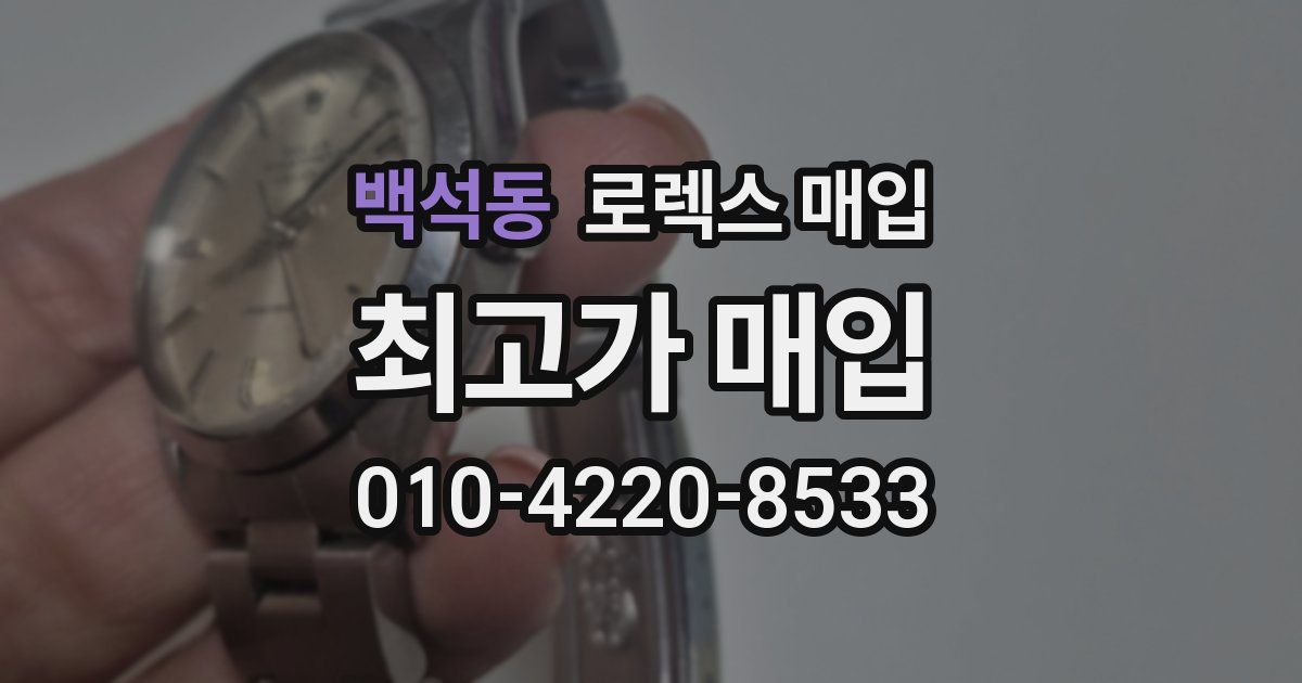 백석동 로렉스 매입
