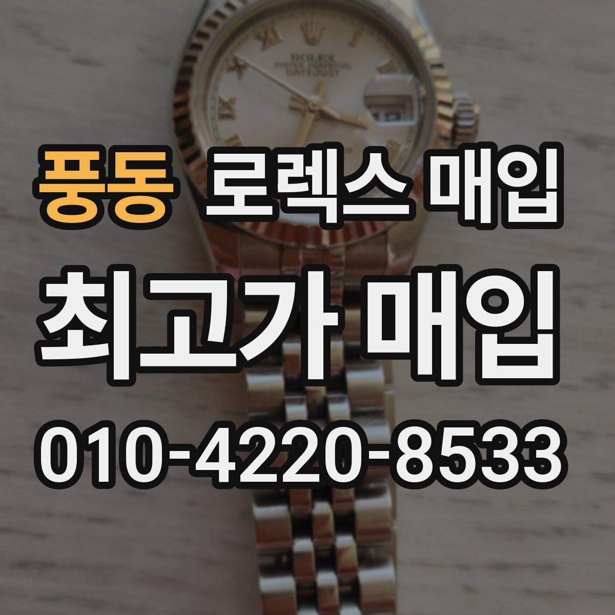 풍동 로렉스 매입