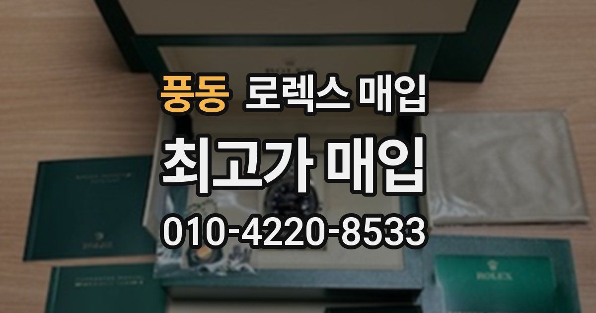 풍동 로렉스 매입