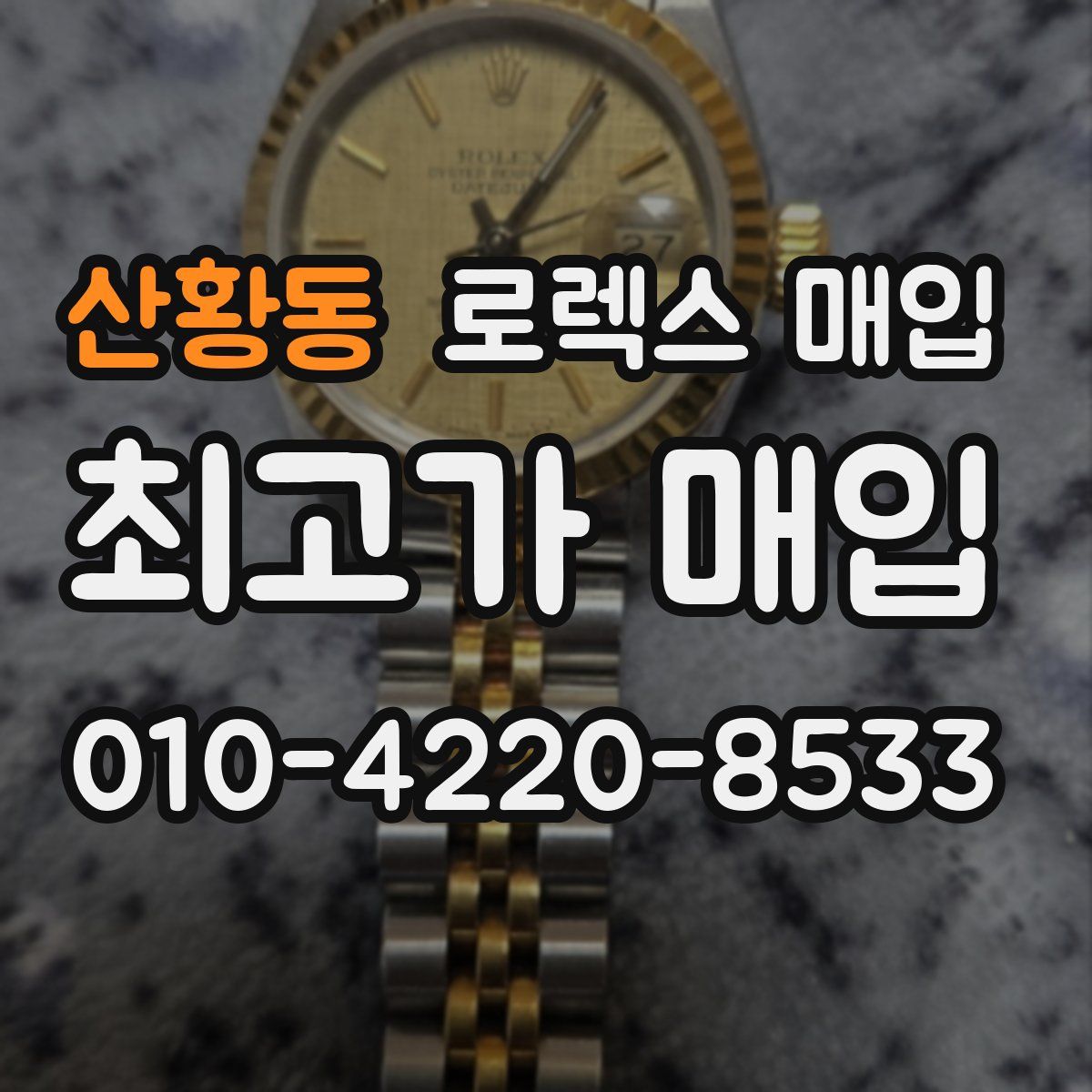 산황동 로렉스 매입