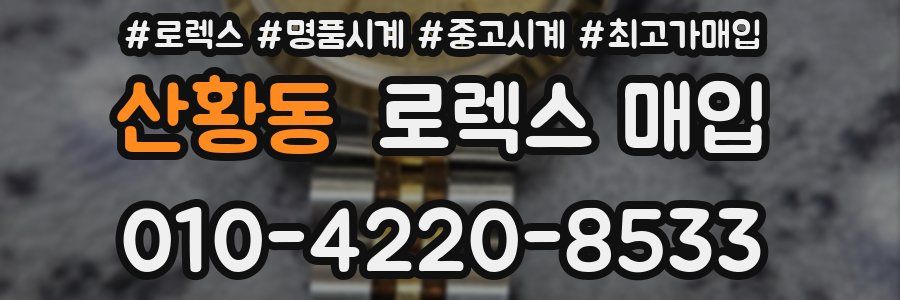 산황동 로렉스 매입