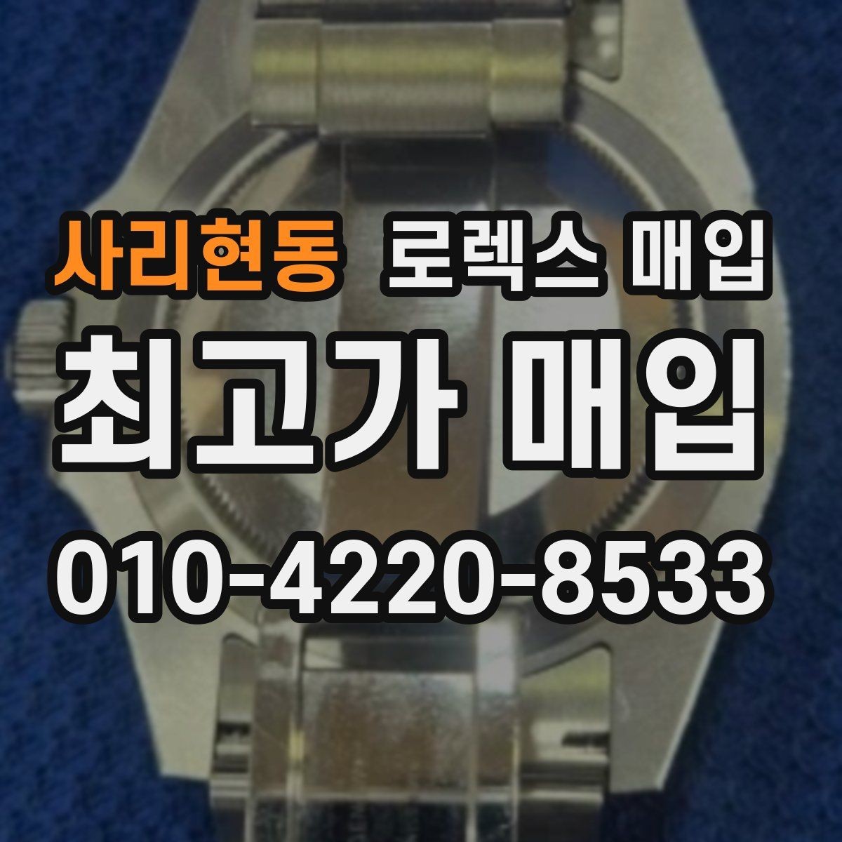 사리현동 로렉스 매입 신형과 구형 구분이 왜 중요한가요