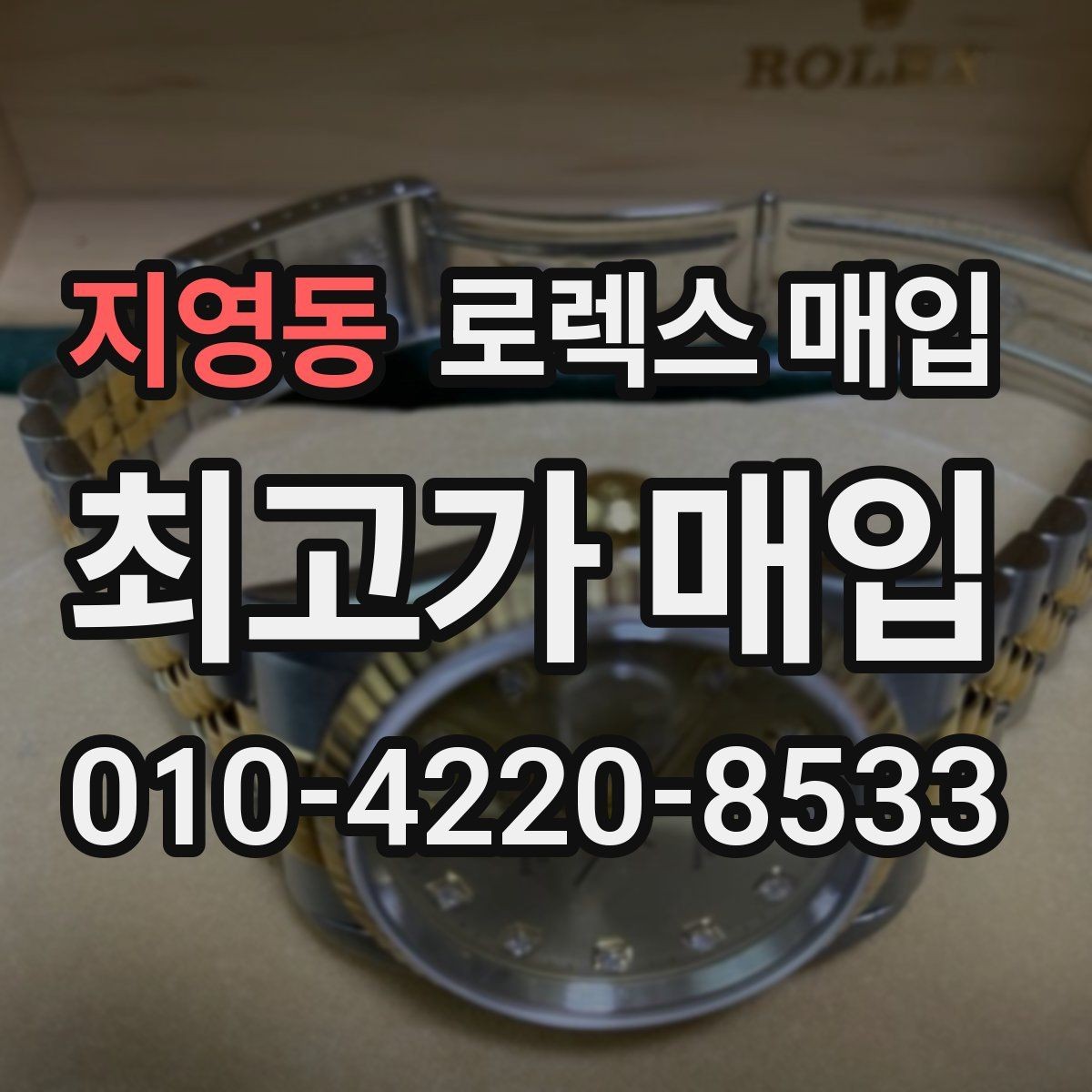 지영동 로렉스 매입 금통 모델은 무엇을 더 꼼꼼히 볼까