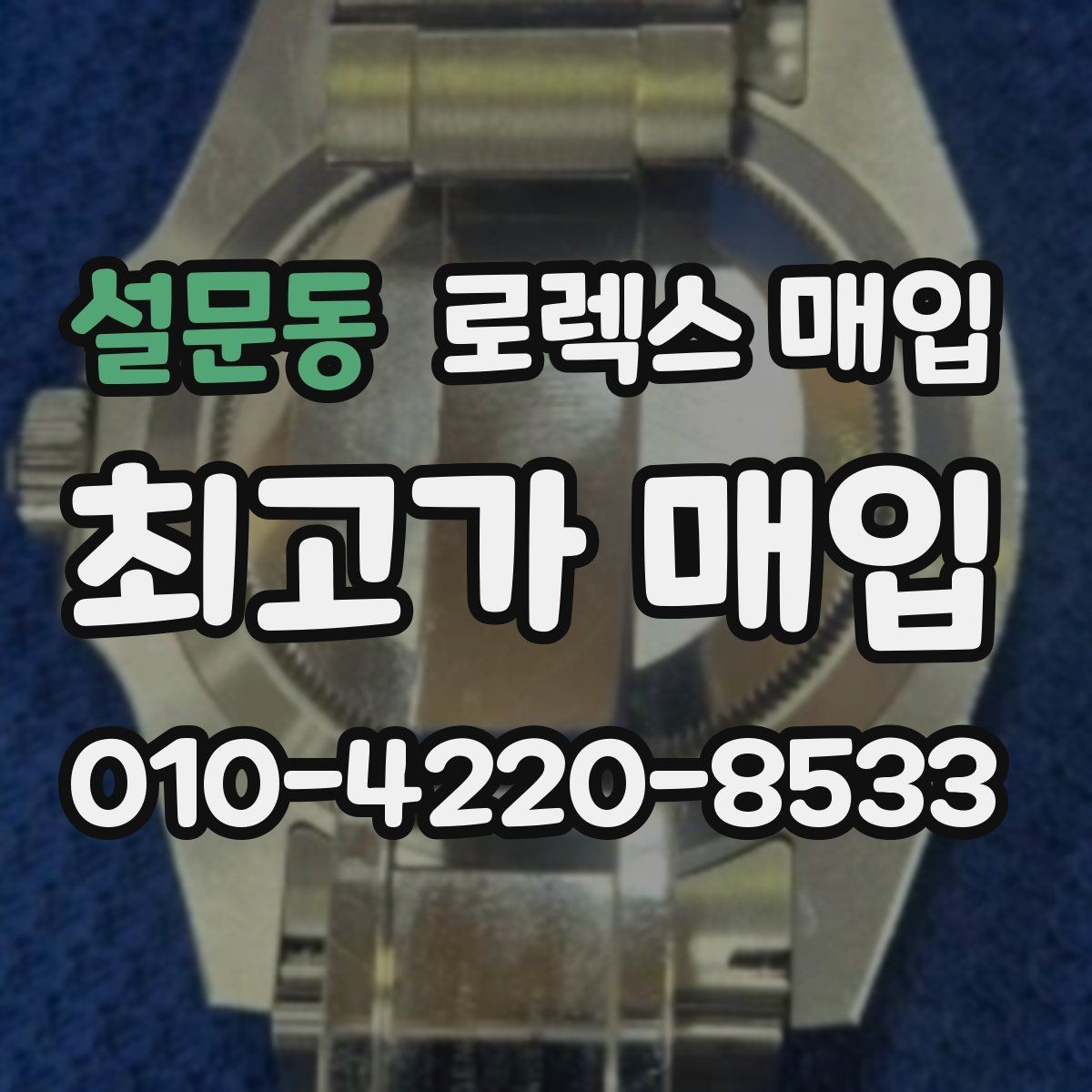 설문동 로렉스 매입 구형 모델 거래 시 체크 포인트