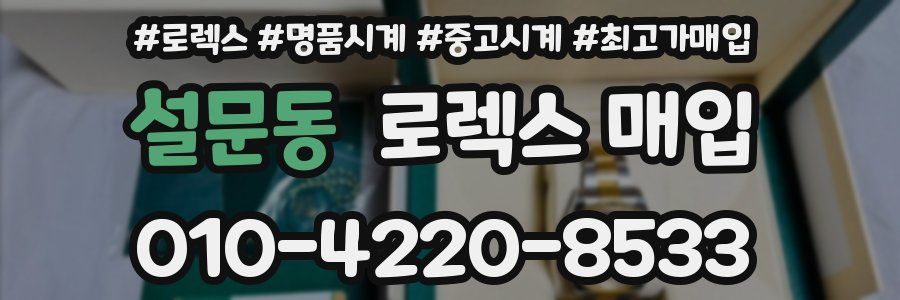 설문동 로렉스 매입