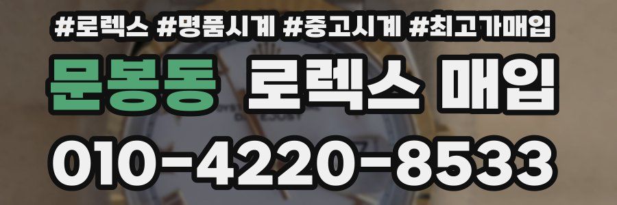 문봉동 로렉스 매입