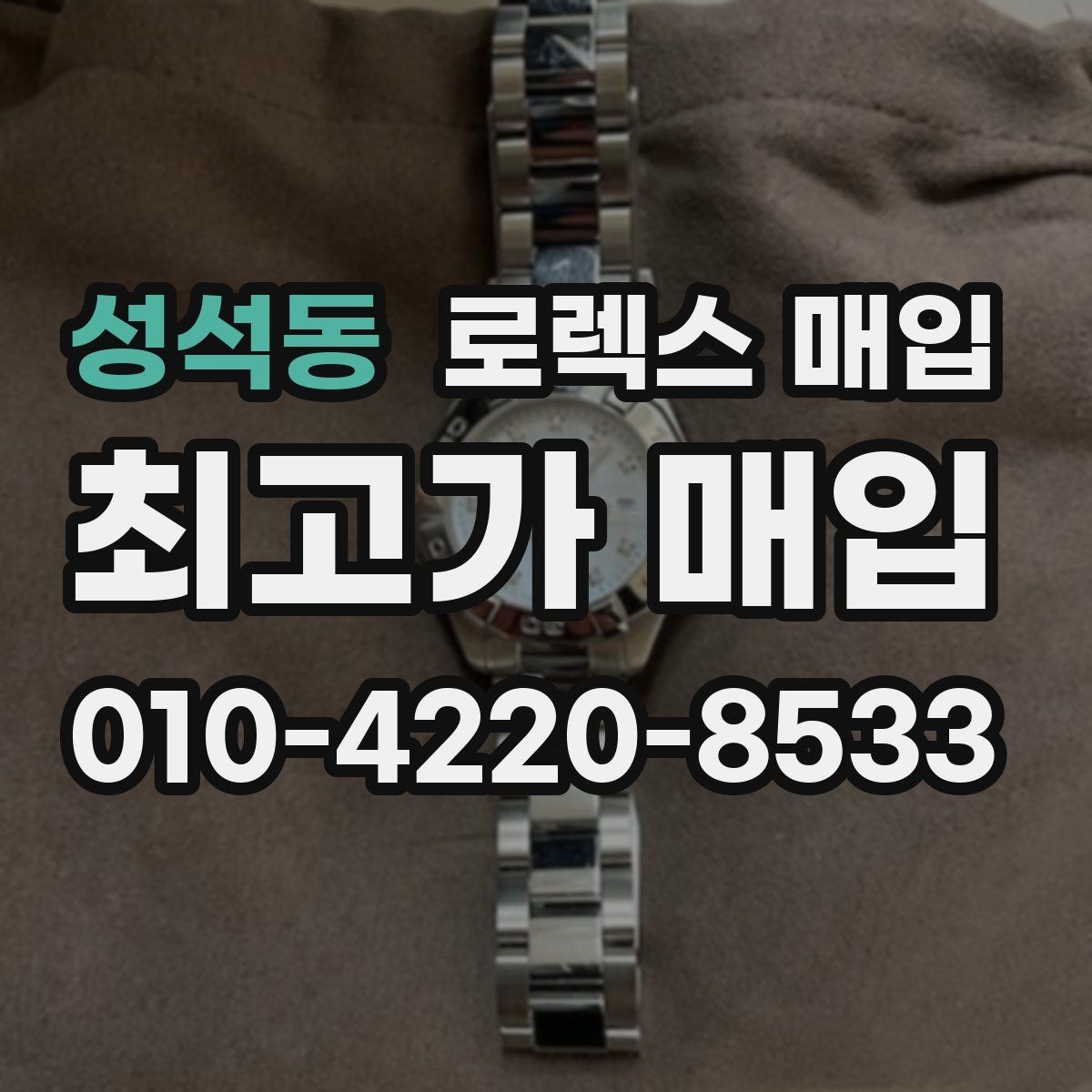 성석동 로렉스 매입 실물 확인에서 가장 많이 보는 부분
