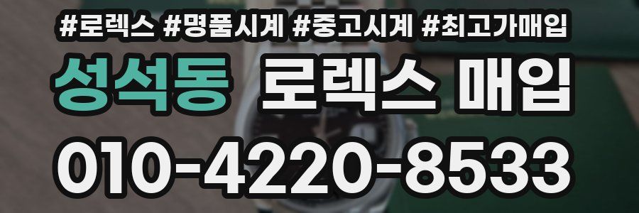 성석동 로렉스 매입