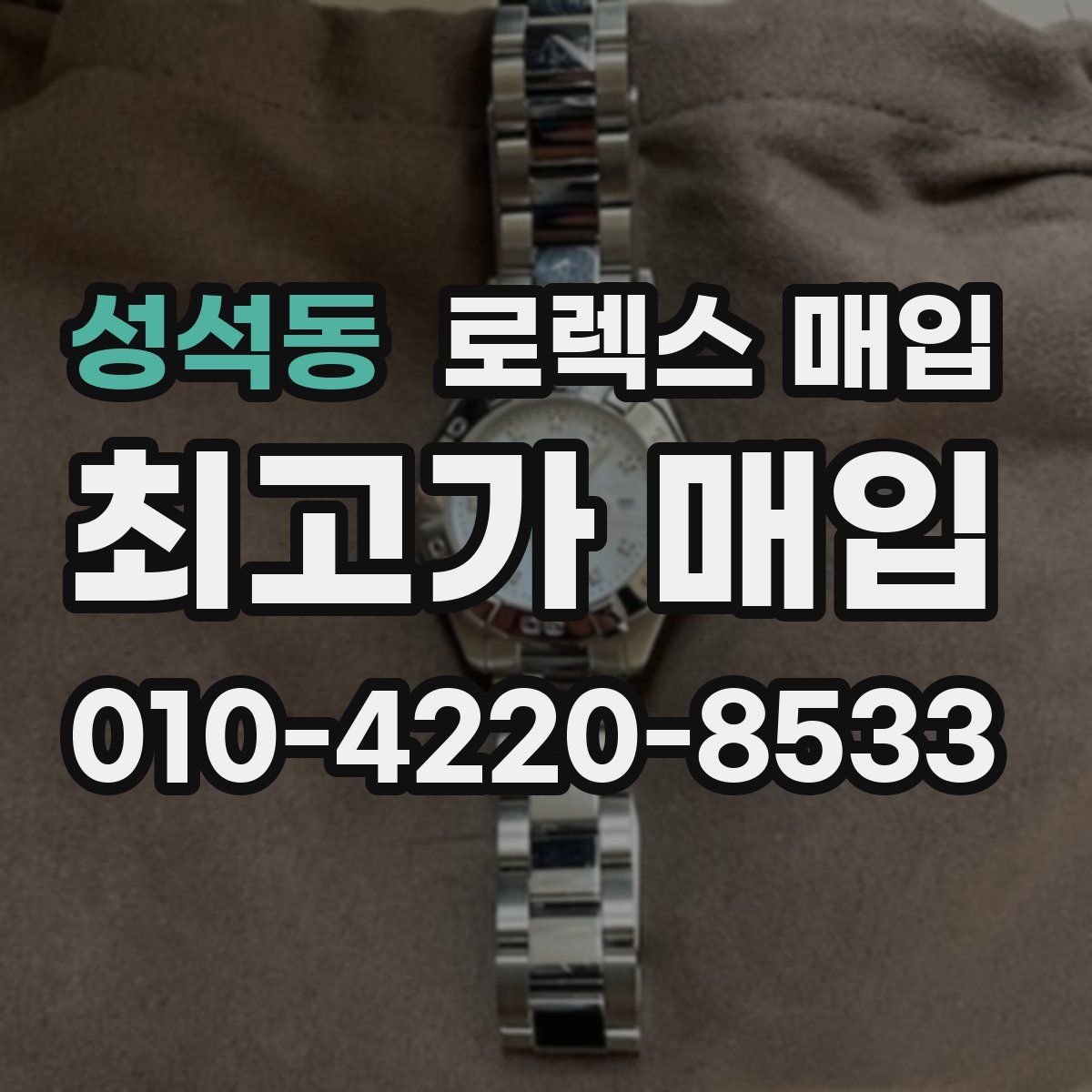 성석동 로렉스 매입