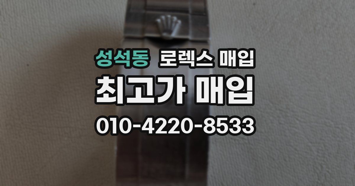 성석동 로렉스 매입