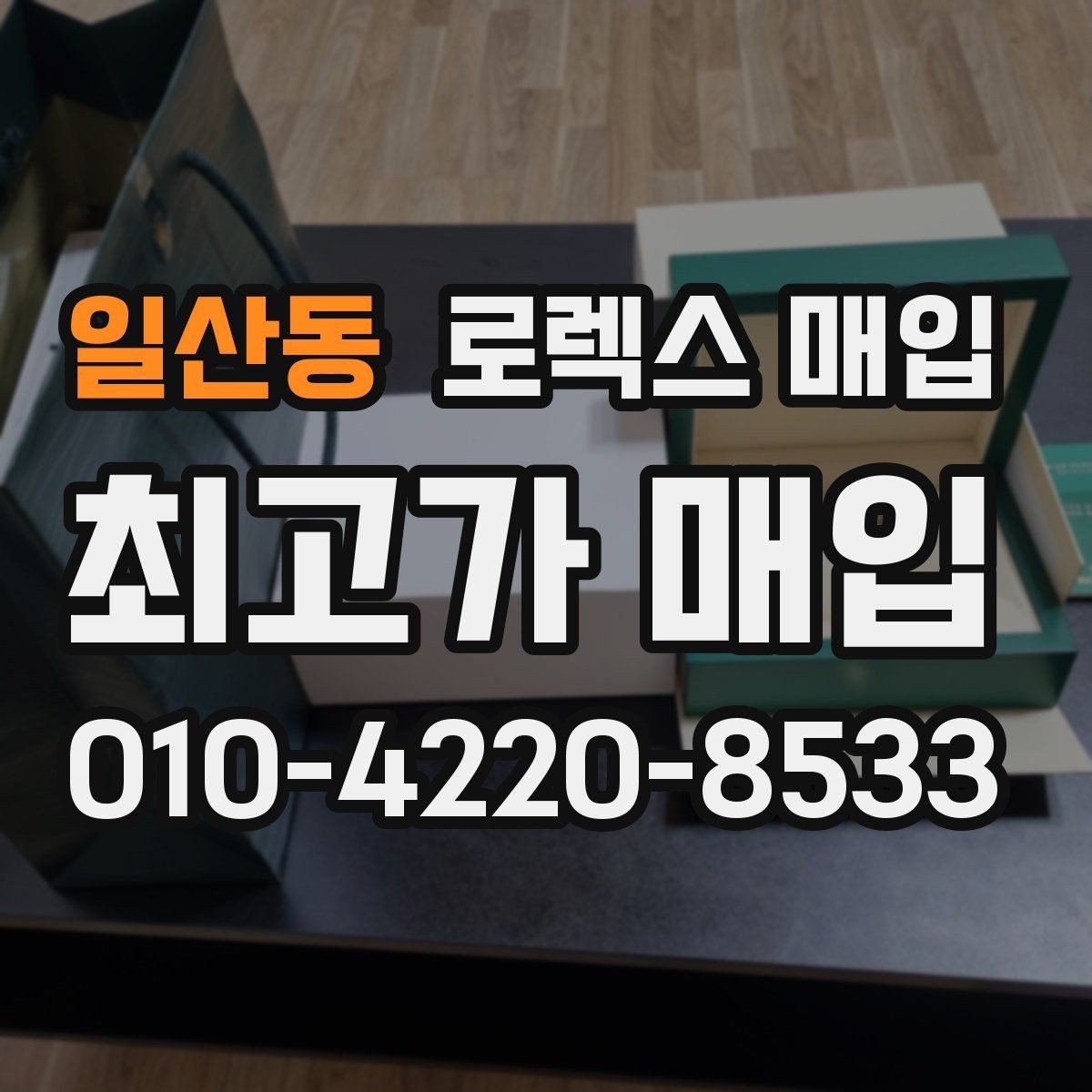 일산동 로렉스 매입 매입가 협의가 쉬워지는 팁