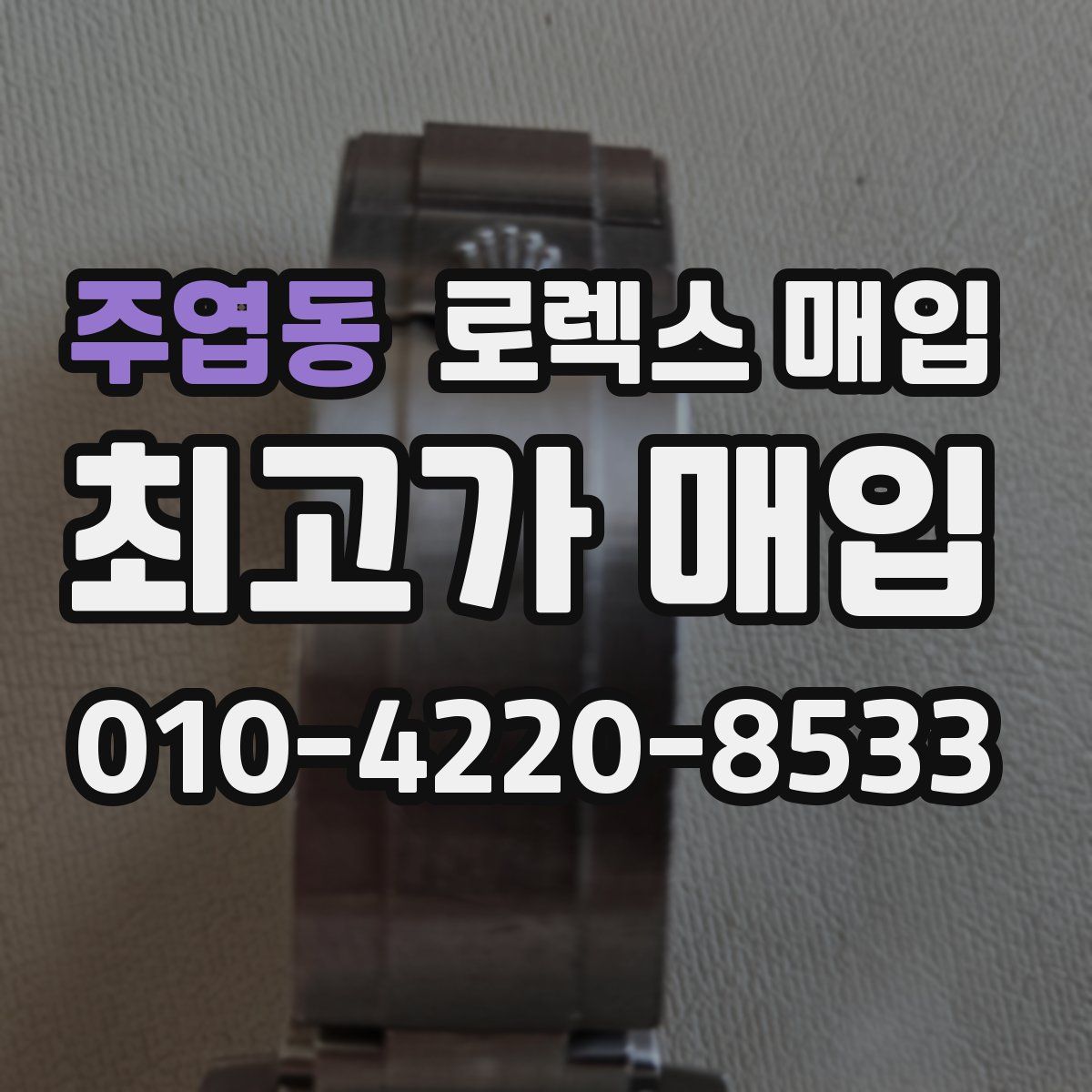 주엽동 로렉스 매입