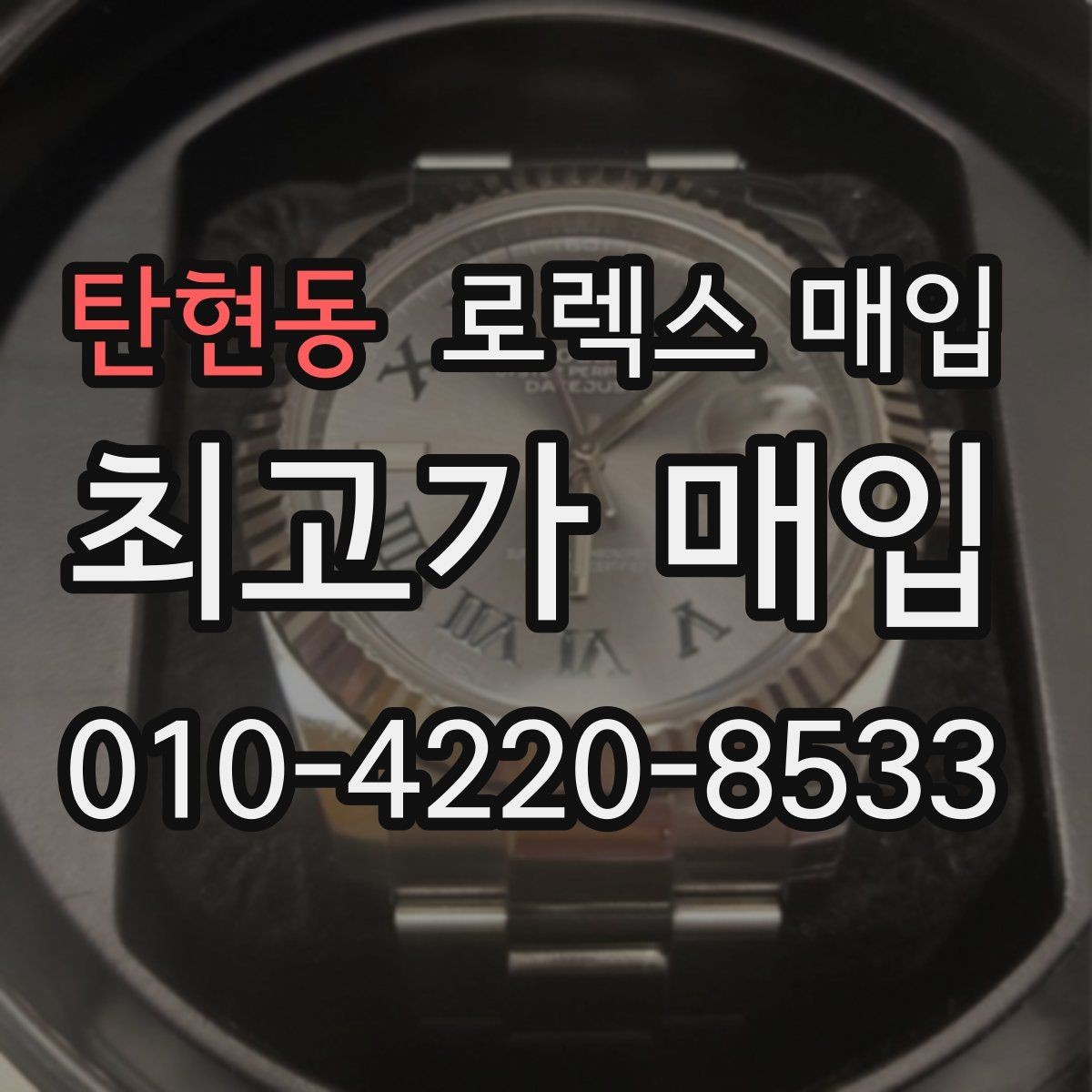 탄현동 로렉스 매입 오늘 시세에 맞춘 합리적 거래 방법