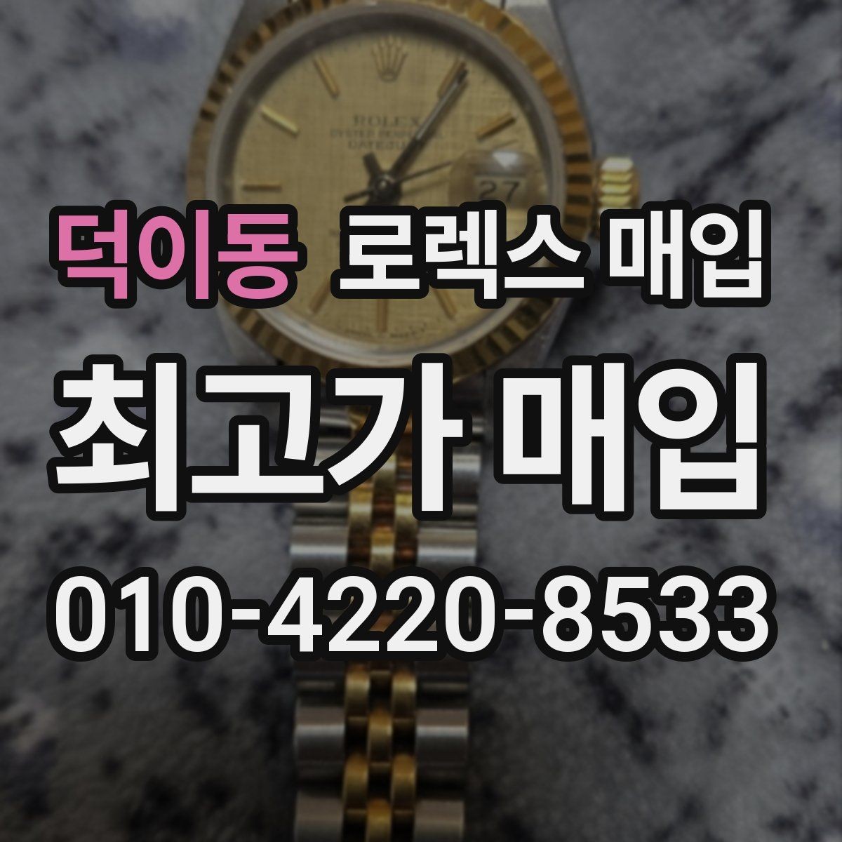 덕이동 로렉스 매입 박스만 없어도 견적이 달라질까
