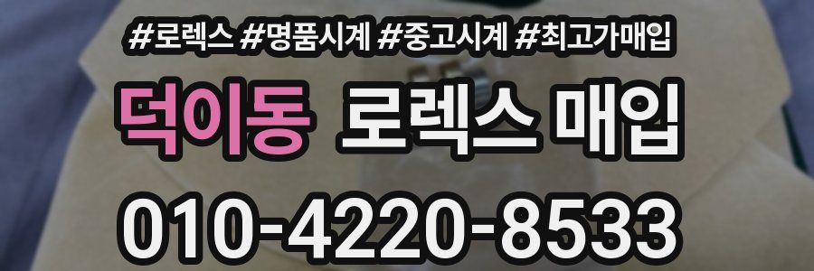 덕이동 로렉스 매입