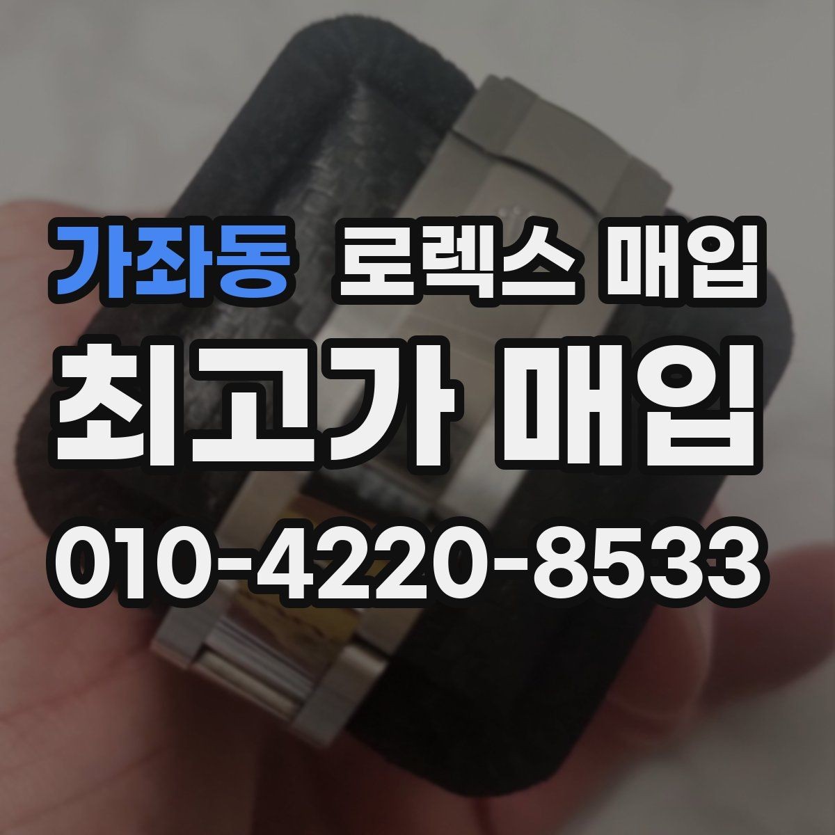 가좌동 로렉스 매입 손목 착용 습관이 남기는 흔적